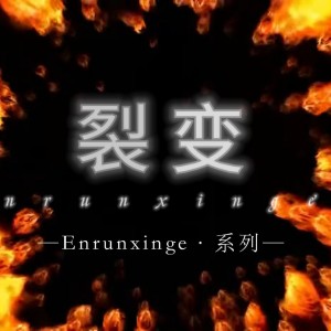 Album 裂变 from Enrun