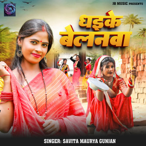 Listen to Dhaike Belanava song with lyrics from Savita Maurya Gunjan