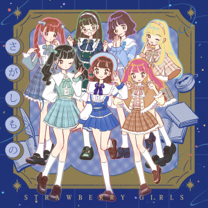 收聽Strawberry Girls的ずっと、ずっと、ずっと。歌詞歌曲