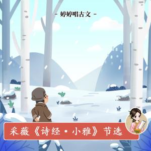 收聽胡婷婷的採薇 (詩經·小雅 節選) [伴奏版] (伴奏)歌詞歌曲