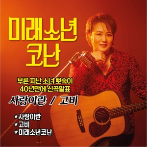 이혜민 1집 (미래 소년 코난) dari 이혜민