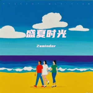 Listen to 盛夏时光 (伴奏) song with lyrics from Zaminder