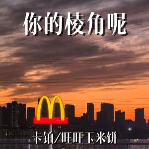 Album 你的棱角呢 from 卡铂