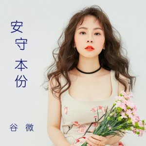 谷婭溦的專輯安守本份