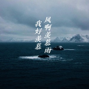 收聽郝繼星的我好羨慕風羨慕雨 (完整版)歌詞歌曲