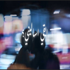 Youssif Elashry的专辑ابقي اساليني