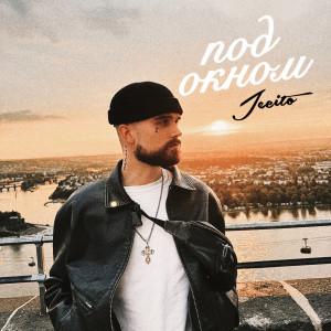 Listen to Под окном song with lyrics from Jecito
