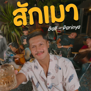 ดาวน์โหลดและฟังเพลง สักเมา พร้อมเนื้อเพลงจาก Ball Parinya