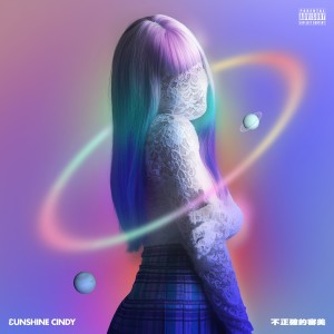 收听3unshine的不正确的审美 (Cindy Solo)歌词歌曲