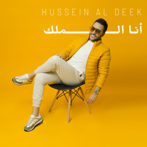 收聽Hussein Al Deek的Ana Al Malek歌詞歌曲