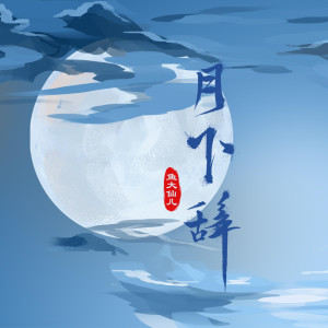 收聽鱼大仙儿的月下辭 (女生版)歌詞歌曲