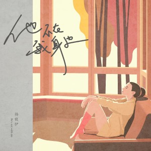 Listen to 他不在我身边 (伴奏) song with lyrics from 杨馥伊