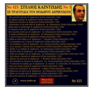 ดาวน์โหลดและฟังเพลง Se auto to erimo steno พร้อมเนื้อเพลงจาก Stelios Kazantzidis
