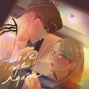 Album Love me Again (대충 캠퍼스로맨스임 X 켄(KEN)) oleh Ken