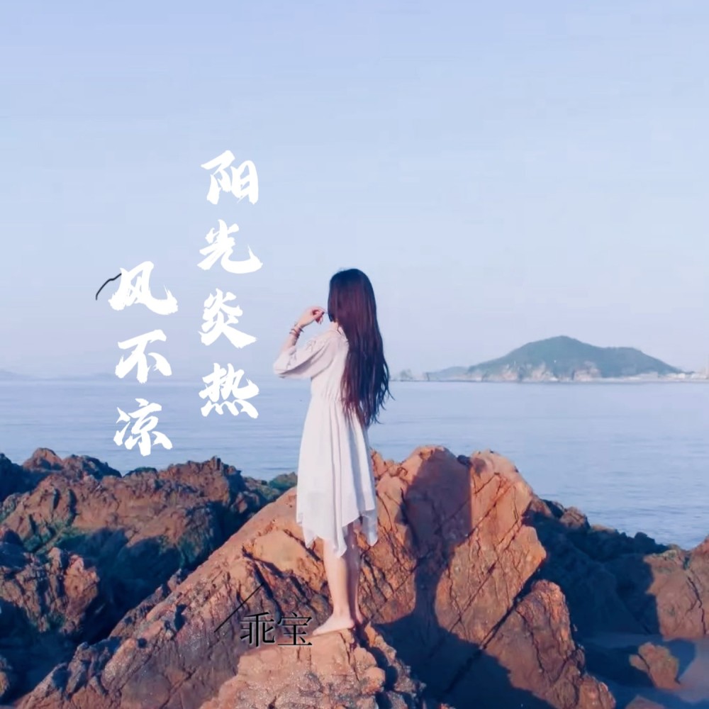 阳光炎热风不凉 (完整版)