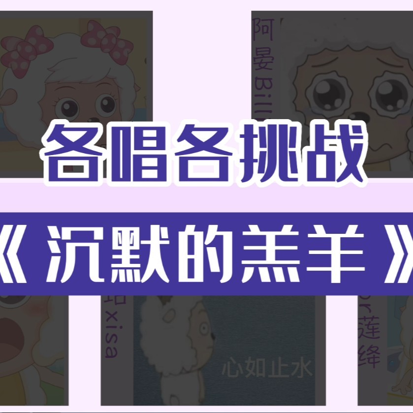 沉默的羔羊 (cover: 周深) (完整版)