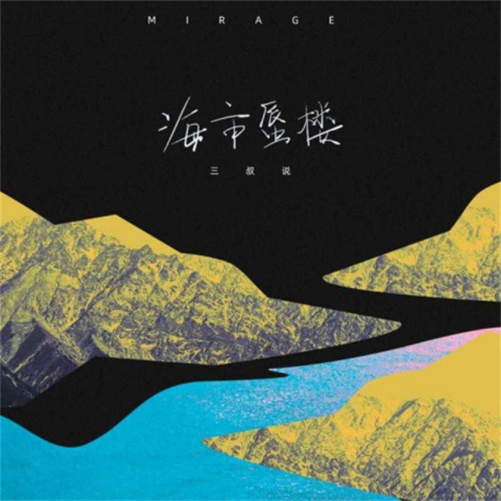 海市蜃楼(0.8x) (0.8x版)
