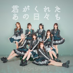 收听High Spirits的君がくれたあの日々も歌词歌曲