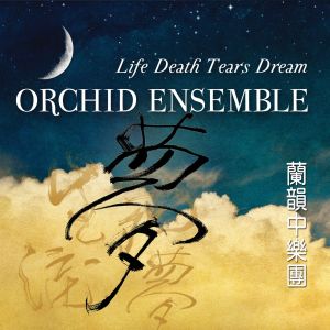 Orchid Ensemble的專輯Life Death Tears Dream
