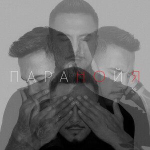 Listen to Паранойя song with lyrics from Natan