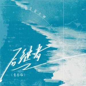 ดาวน์โหลดและฟังเพลง 后继者 (青春版) พร้อมเนื้อเพลงจาก 不是花火呀
