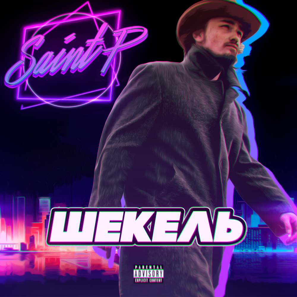 Шекель (Explicit)