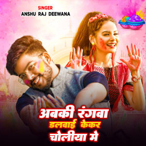 ดาวน์โหลดและฟังเพลง Abki Rangwa Dalwai Kekar Choliya Me พร้อมเนื้อเพลงจาก Anshu Raj Deewana