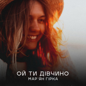 Listen to Ой ти дівчино song with lyrics from Мар'ян Гірка