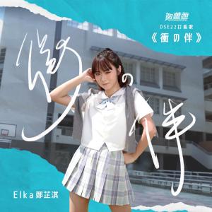 Dengarkan lagu 衝の伴 (够姜葱 DSE 22 打气歌) nyanyian 郑芷淇 dengan lirik