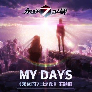 收聽鈴木このみ的My Days (《永遠的7日之都》主題曲)歌詞歌曲