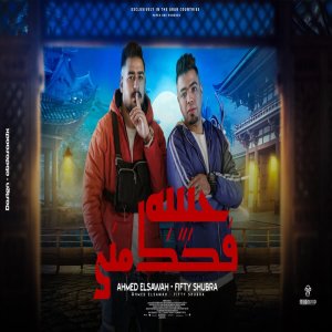 收聽Ahmed Elswah的حبيبه فكك مني歌詞歌曲