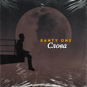 Listen to Слова song with lyrics from SANTY ONE