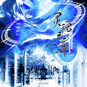 Listen to 灵魂之弈 和声 (伴奏) song with lyrics from 涵十六