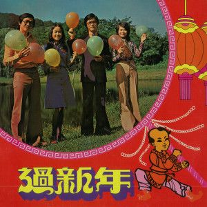 Listen to 过新年 song with lyrics from 蓝樱