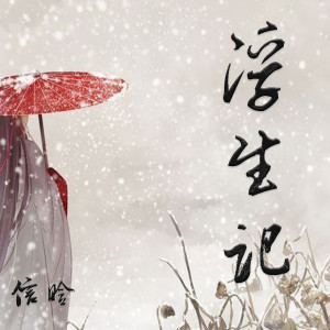 收聽上官曉懿的浮生記 (完整版)歌詞歌曲
