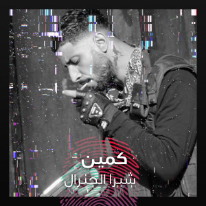 Listen to كمين (Explicit) song with lyrics from Shobra El General