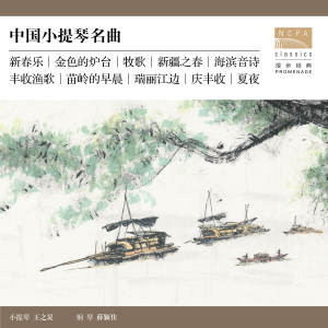 王之炅的專輯中國小提琴名曲
