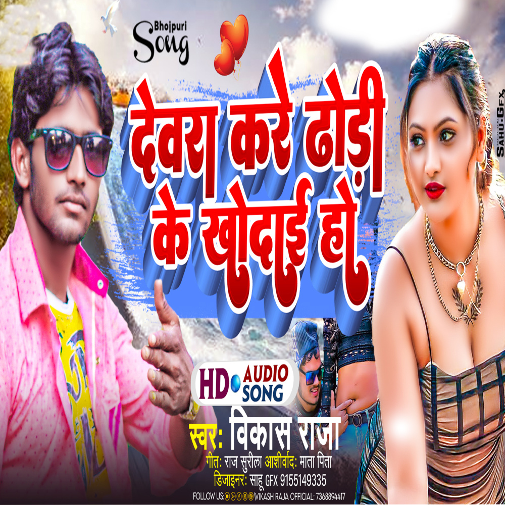 Devra Kare Dhodi Ke Khodhai Ho