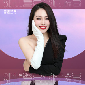收聽司徒蘭芳的別讓誓言變成謊言歌詞歌曲