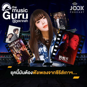 อัลบัม ยุคนี้มันต้องฟังเพลงจากซีรีส์เกาฯ... [EP.5] ศิลปิน The Music Guru on JOOX