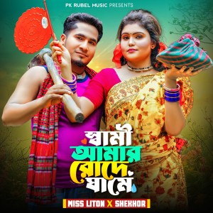 Listen to স্বামী আমার রোদে ঘামে song with lyrics from Miss Liton