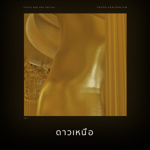 收聽ยังแมนแอนด์เดอะซี的ดาวเหนือ (Pole Star)歌詞歌曲