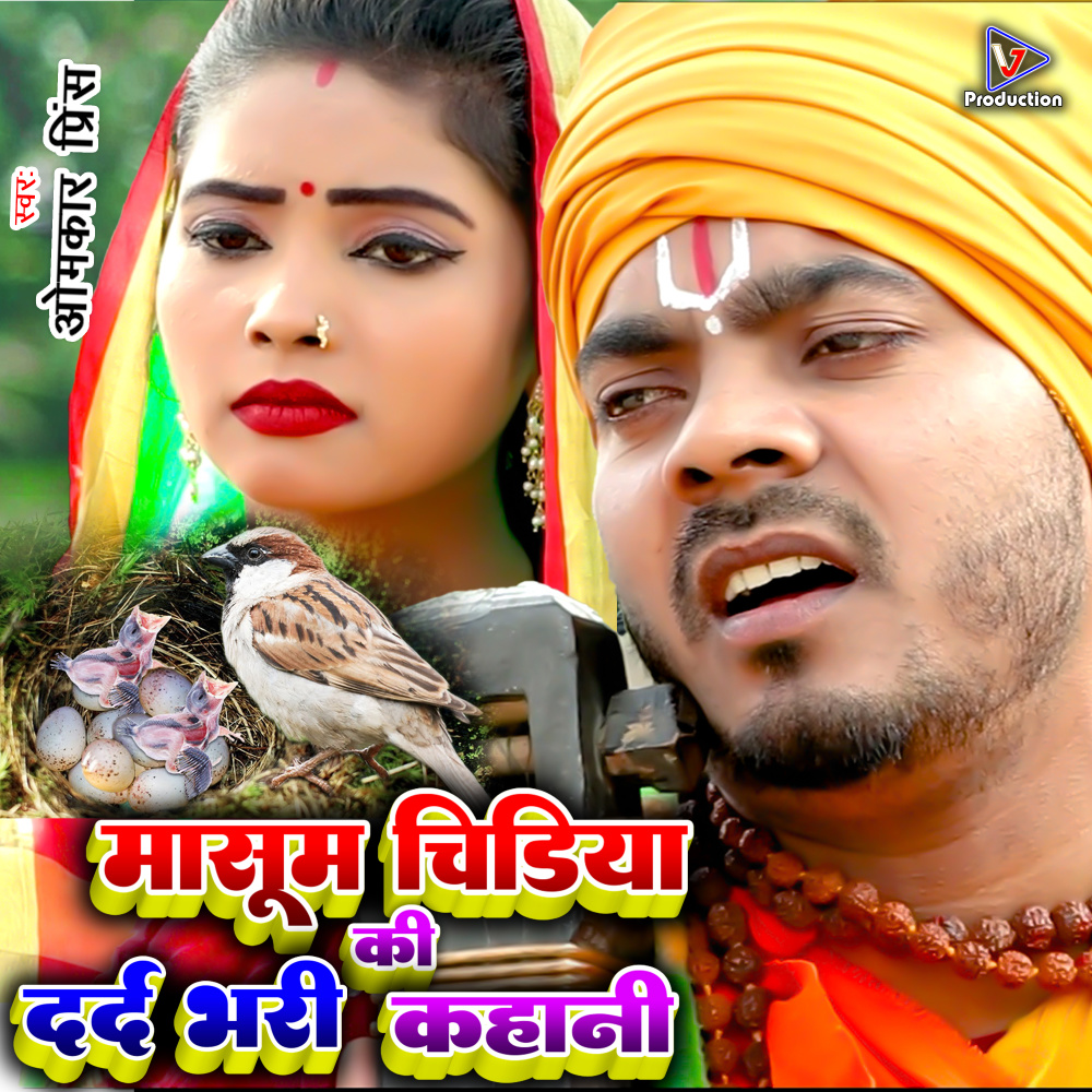 Masoom Chidiya Ki Dard Bhari Kahani (Bhojpuri)