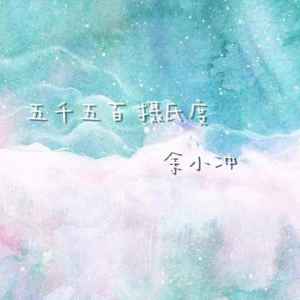 Album 五千五百摄氏度 from 余小冲