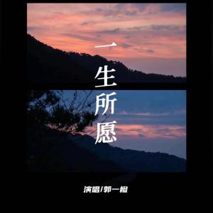 收聽郭一橙的一生所願 (普通話版)歌詞歌曲