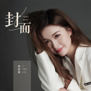 Listen to 封面 song with lyrics from 季彦霖