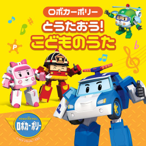 ดาวน์โหลดและฟังเพลง くるまのかぞく พร้อมเนื้อเพลงจาก Robocar Poli