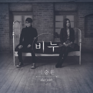 收听李承焕的비누 (Duet With 김예림)歌词歌曲