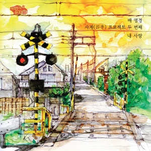 Album 사계(四季) 프로젝트 두 번째 '내 사랑' from 