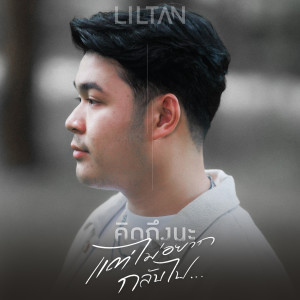 Listen to คิดถึงนะ (แต่ไม่อยากกลับไป) song with lyrics from lil tan